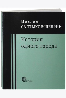История одного города