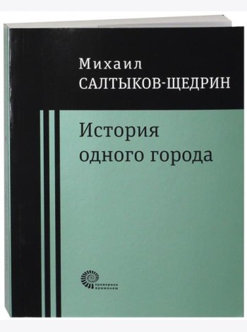История одного города