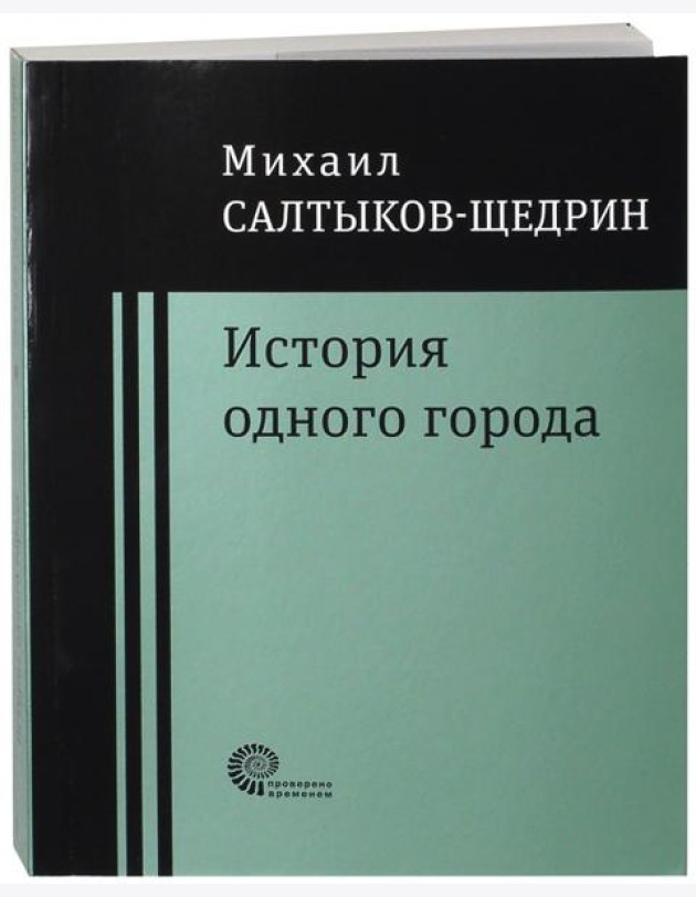История одного города