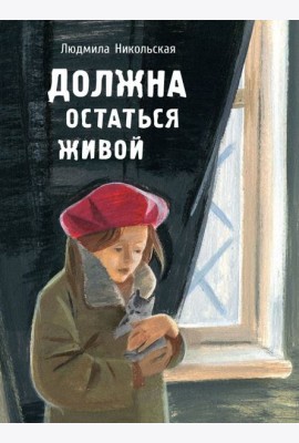 Должна остаться живой