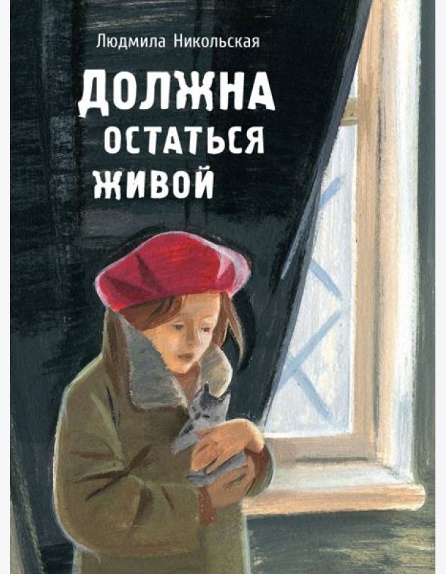 Должна остаться живой