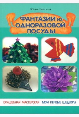 Фантазии из одноразовой посуды