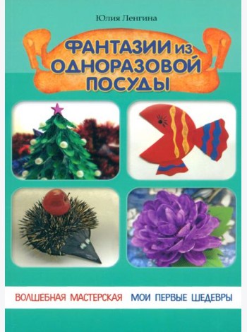Фантазии из одноразовой посуды