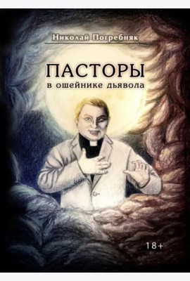 Пасторы в ошейнике дьявола