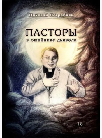 Пасторы в ошейнике дьявола