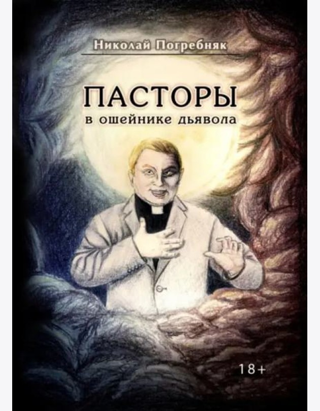 Пасторы в ошейнике дьявола