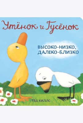 Утёнок и Гусёнок. Высоко-низко, далеко-близко