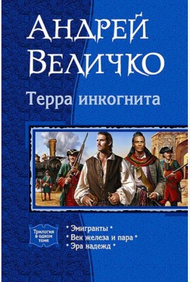 Терра Инкогнита (трилогия)