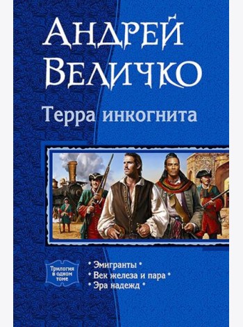 Терра Инкогнита (трилогия)