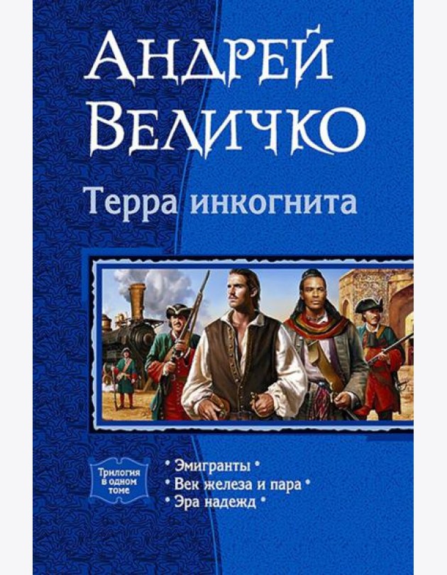 Терра Инкогнита (трилогия)