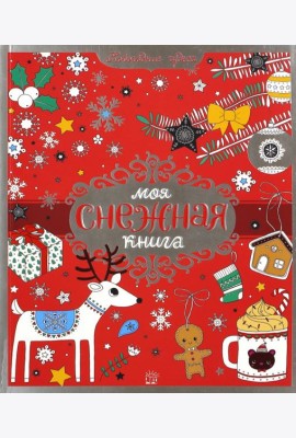 Моя снежная книга