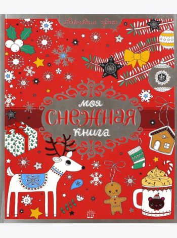 Моя снежная книга