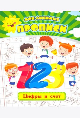 Мои любимые прописи. Цифры и счет. Рабочая тетрадь дошкольника