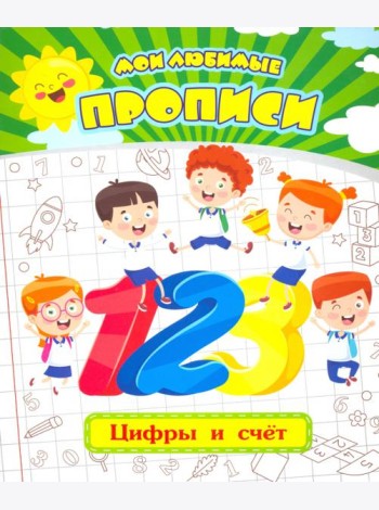 Мои любимые прописи. Цифры и счет. Рабочая тетрадь дошкольника