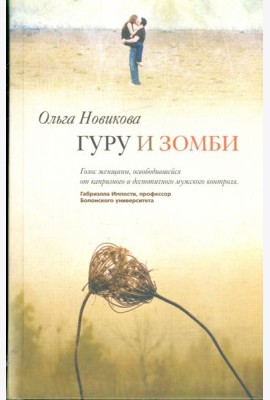 Гуру и зомби