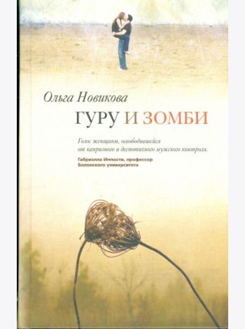 Гуру и зомби