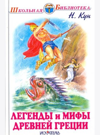 Легенды и мифы древней Греции. Боги и герои