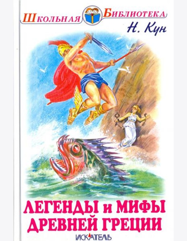 Легенды и мифы древней Греции. Боги и герои