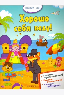 Хорошо себя веду!