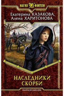 Наследники Скорби