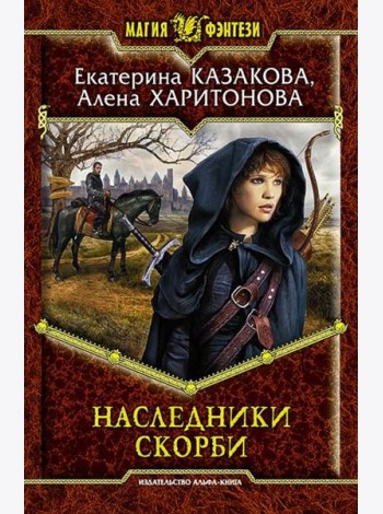 Наследники Скорби