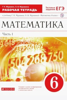 Математика. 6 класс. Рабочая тетрадь к учебнику Г. Муравина, О. Муравиной. Часть 1. Вертикаль. ФГОС