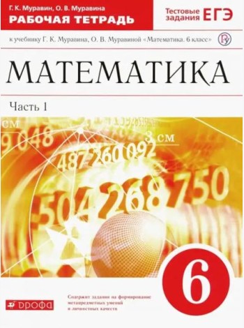 Математика. 6 класс. Рабочая тетрадь к учебнику Г. Муравина, О. Муравиной. Часть 1. Вертикаль. ФГОС