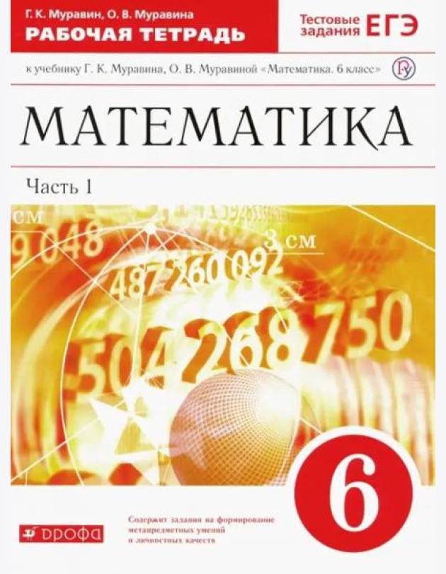 Математика. 6 класс. Рабочая тетрадь к учебнику Г. Муравина, О. Муравиной. Часть 1. Вертикаль. ФГОС