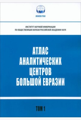 Атлас аналитических центров Большой Евразии. Том 1