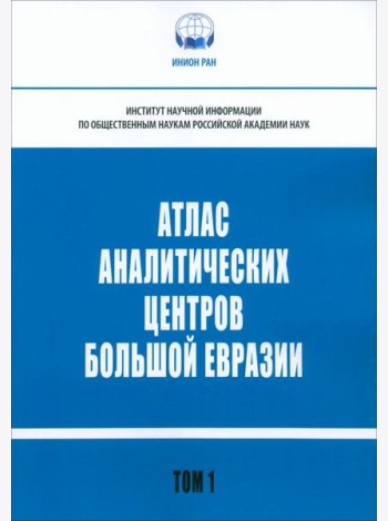 Атлас аналитических центров Большой Евразии. Том 1