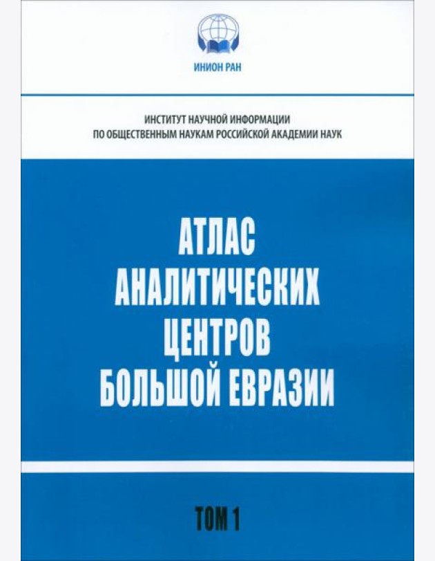 Атлас аналитических центров Большой Евразии. Том 1