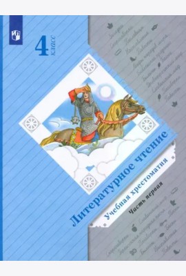 Литературное чтение. 4 класс. Хрестоматия. В 2-х частях. Часть 1