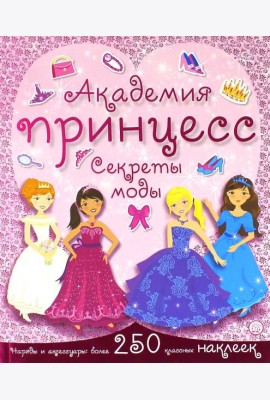 Академия принцесс. Секреты моды