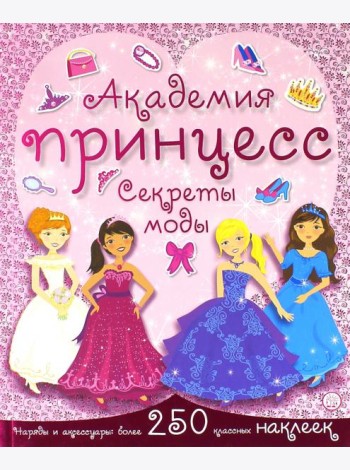 Академия принцесс. Секреты моды