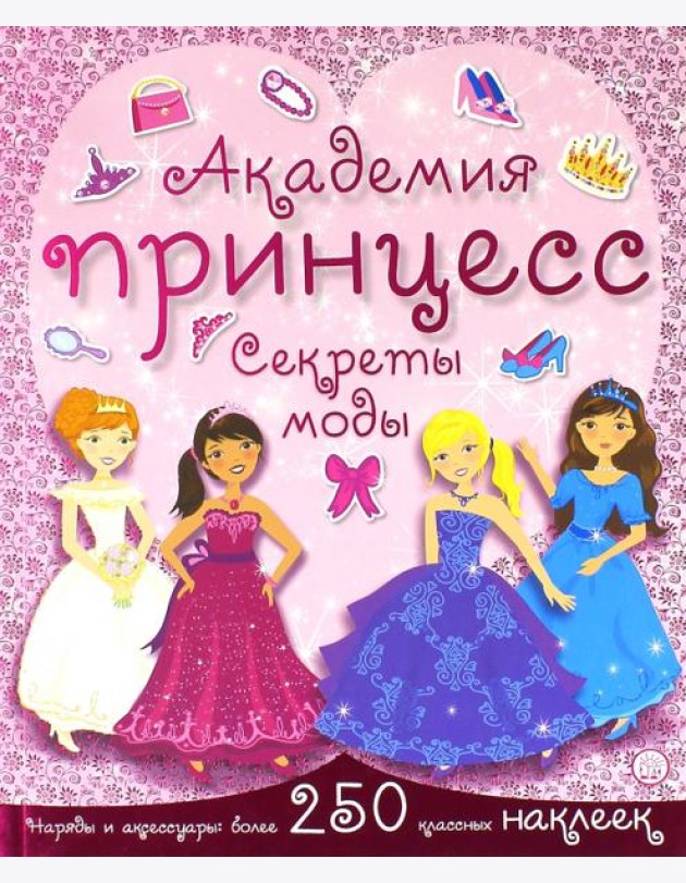 Академия принцесс. Секреты моды