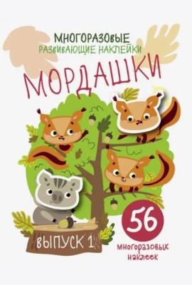 Многоразовые развивающие наклейки. Мордашки. Вып.1