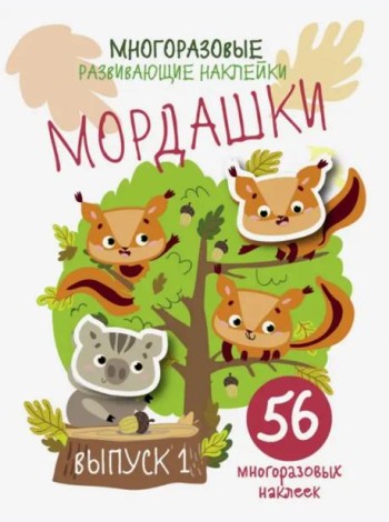 Многоразовые развивающие наклейки. Мордашки. Вып.1