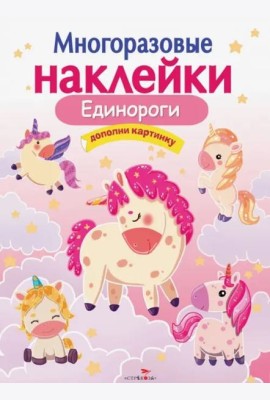 МНОГОРАЗОВЫЕ НАКЛЕЙКИ.Единороги