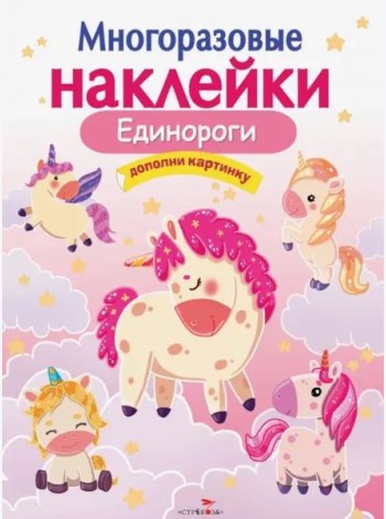 МНОГОРАЗОВЫЕ НАКЛЕЙКИ.Единороги