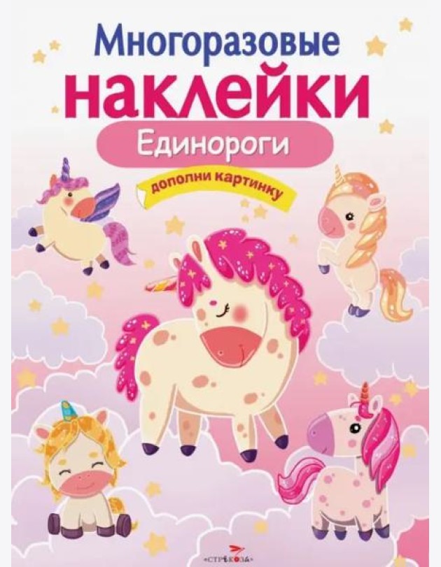 МНОГОРАЗОВЫЕ НАКЛЕЙКИ.Единороги