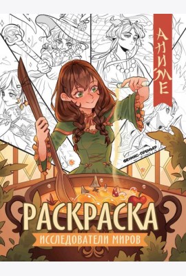 Исследователи миров. Книжка-раскраска