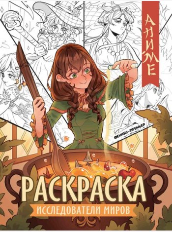 Исследователи миров. Книжка-раскраска