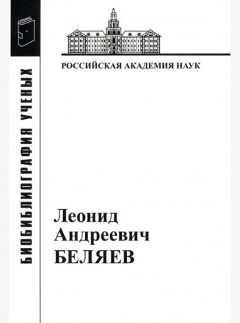 Леонид Андреевич Беляев