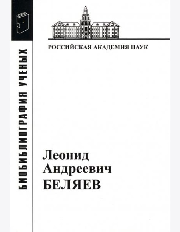 Леонид Андреевич Беляев