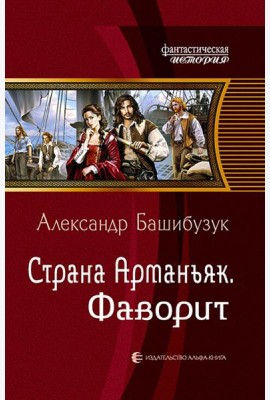 Страна Арманьяк. Фаворит