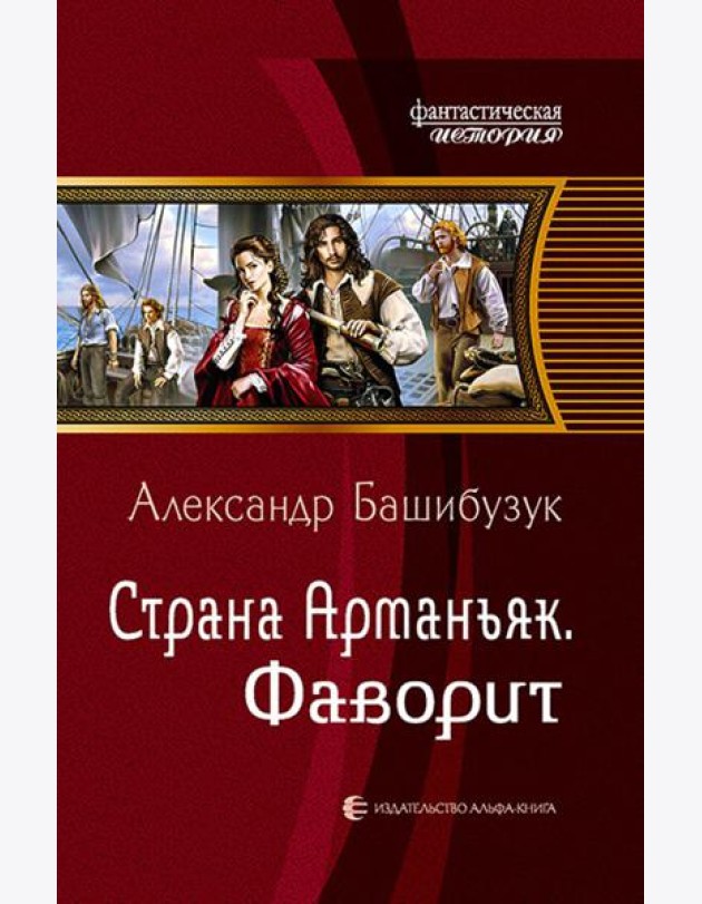 Страна Арманьяк. Фаворит
