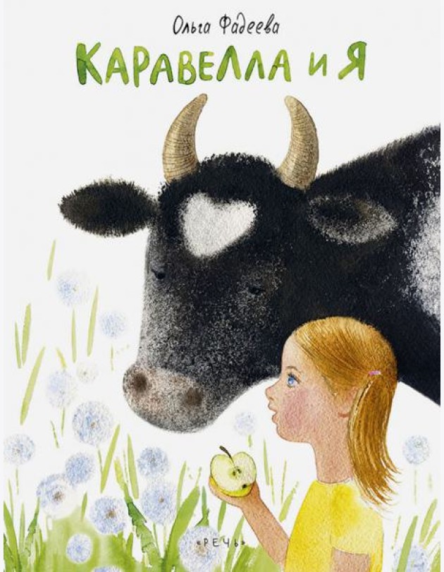 Каравелла и я