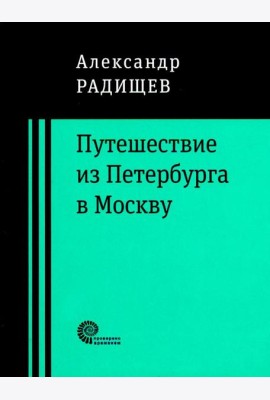 Путешествие из Петербурга в Москву