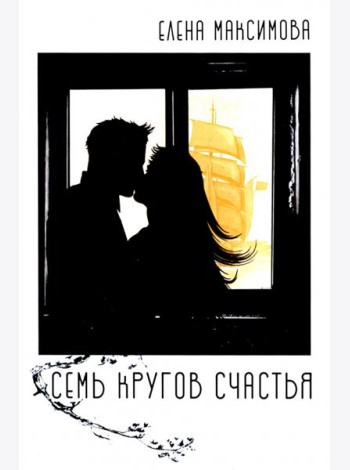 Семь кругов счастья