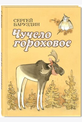 Чучело гороховое